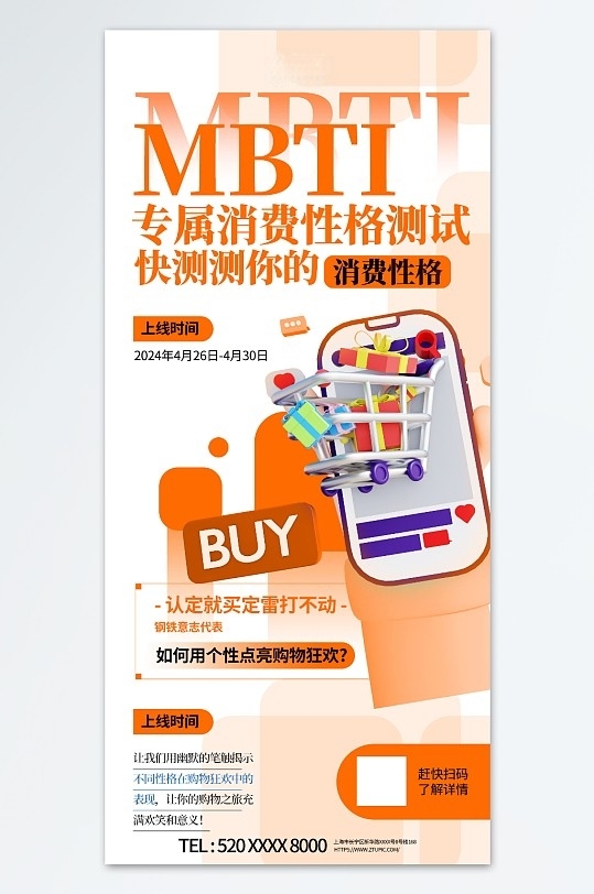 MBTI性格消费测试海报