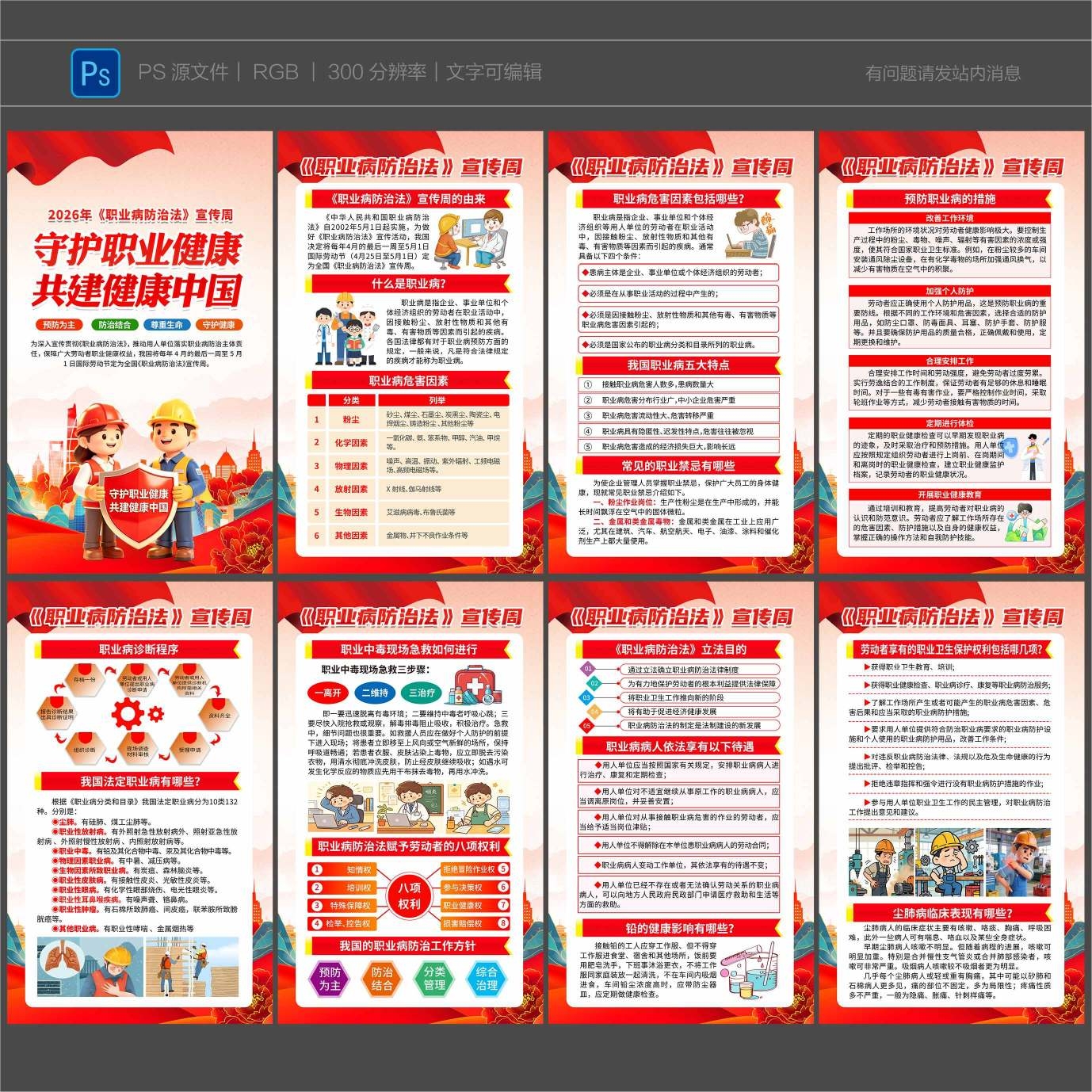 2026年职业病防治法 健康素材PSD源文件
