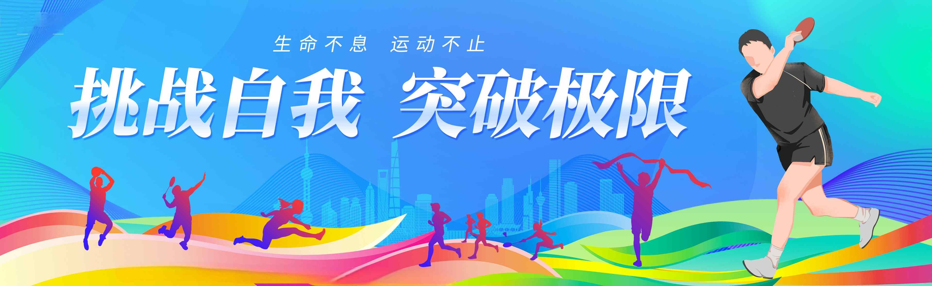 运动会学校操场运动体育围挡展板  (2)