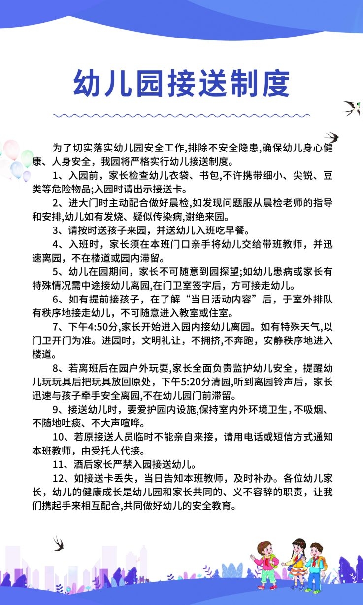 幼儿园接送制度