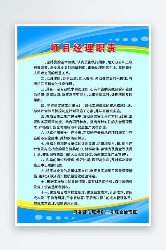 最新原创煤矿项目经理职责制度牌宣传海报
