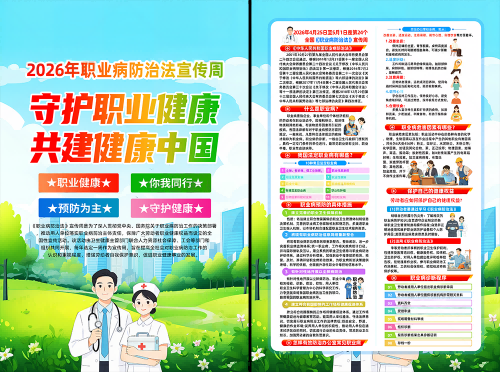 2026职业病防护法宣传周海报11