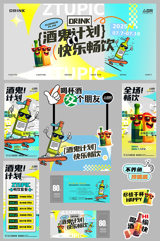 整套酒吧酒馆酒鬼计划活动物料展板