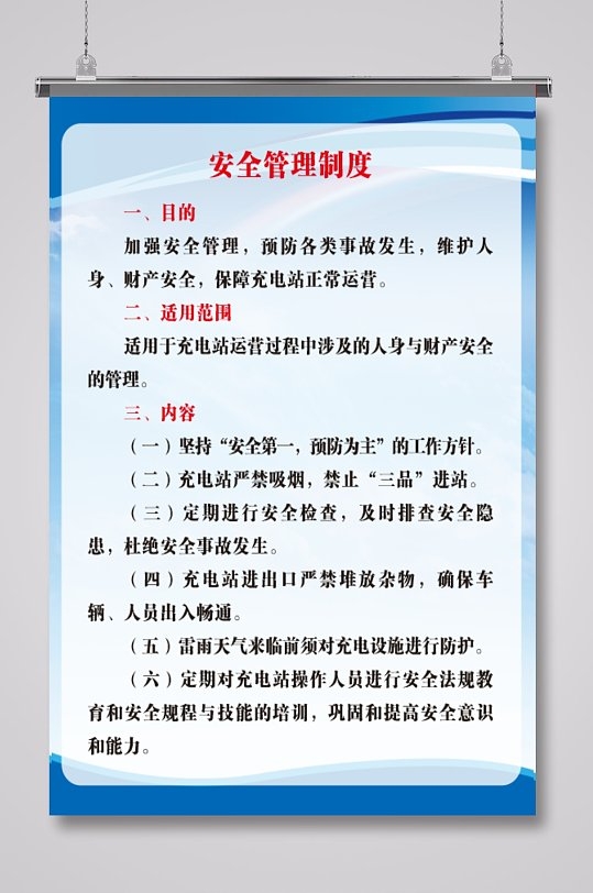充电站安全管理制度