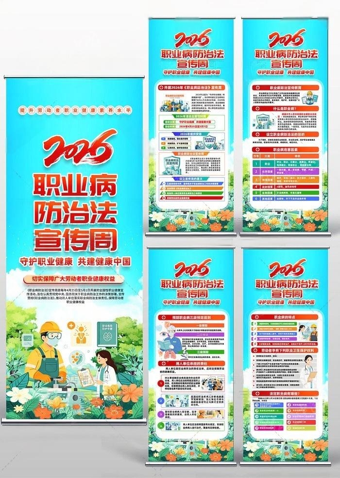 2026职业病防护法宣传周易拉宝