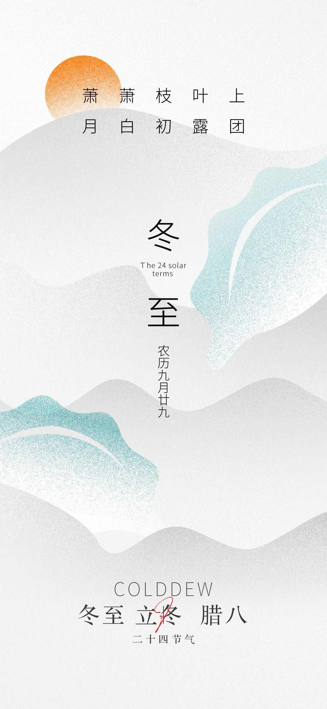 最新原创冬至立冬宣传海报