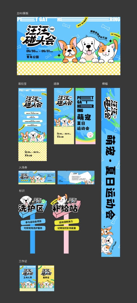 夏日宠物运动会全案活动物料AI