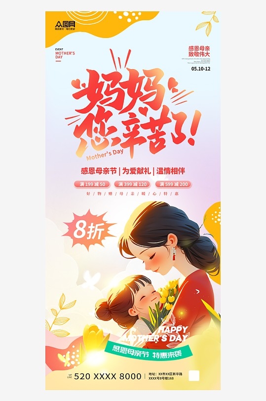 插画风母亲节活动促销海报