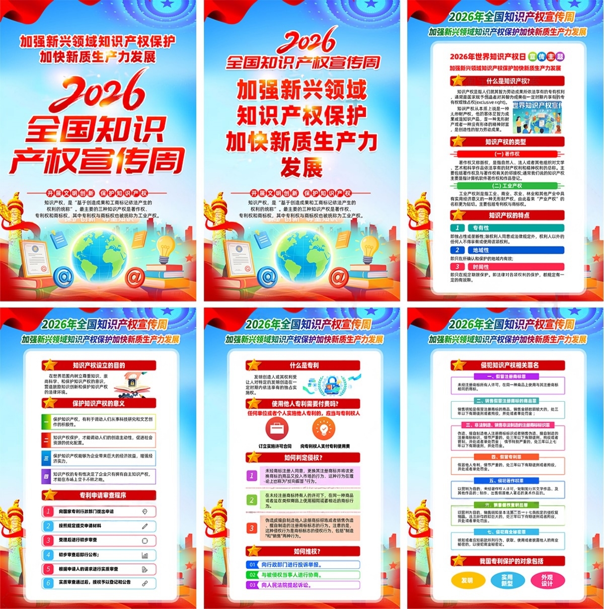 2026知识产权宣传周海报PSD素材源文件