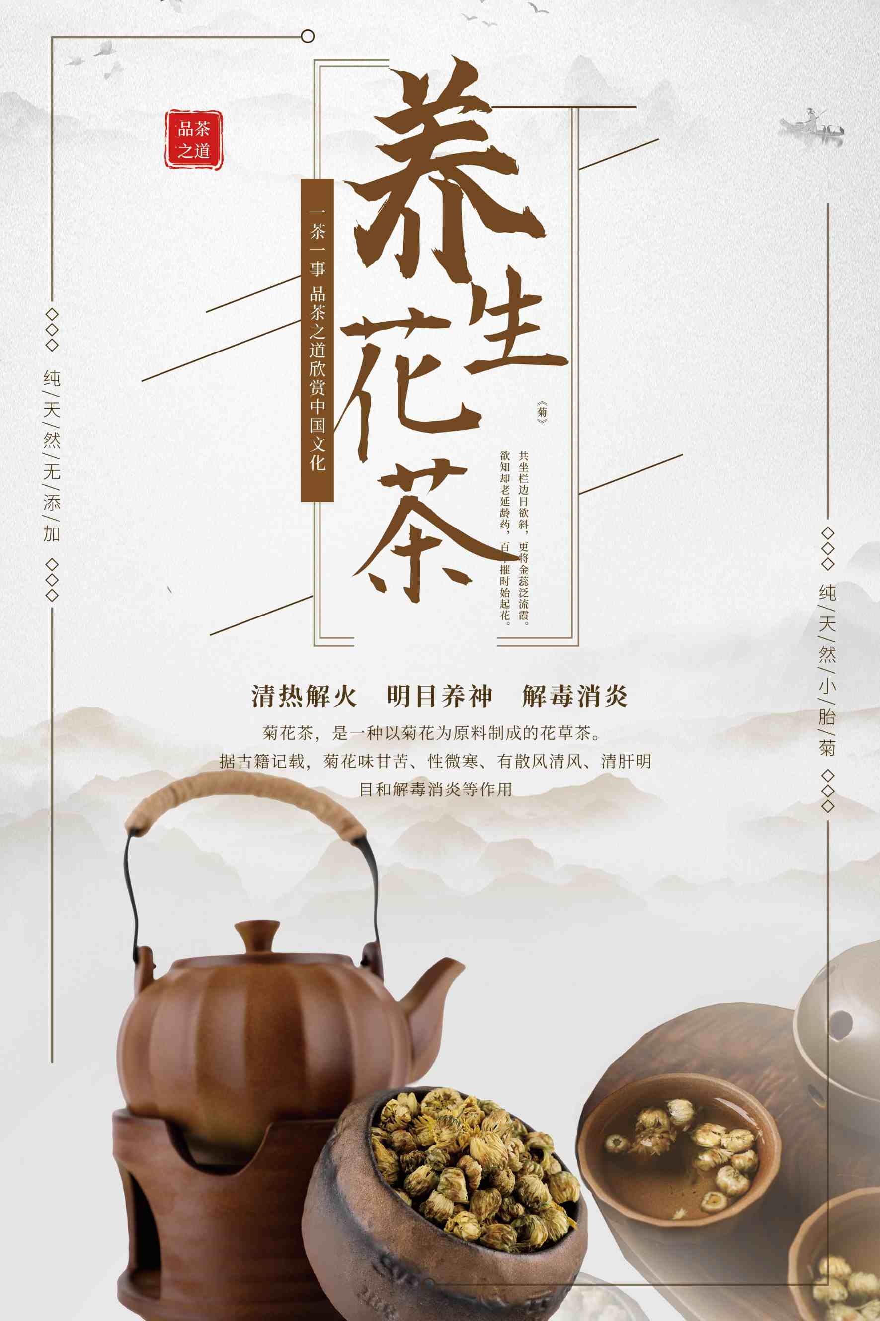 养生花茶复古风菊花茶海报