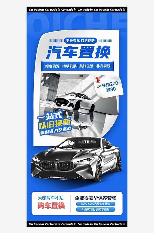 国补汽车置换以旧换新政策活动海报