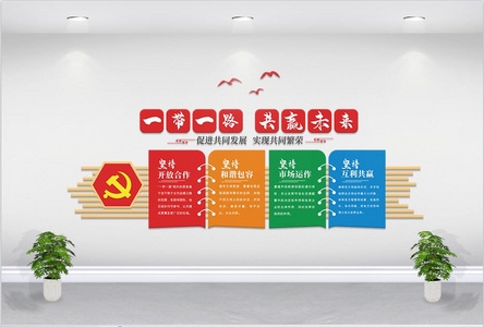 一路一带党建文化墙