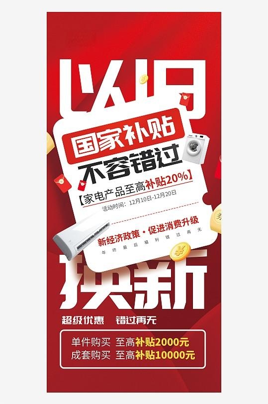国补以旧换新政府补贴福利营销红色宣传海报