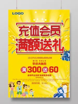 商店公司会员充值会员日促销送礼活动黄色主题海报