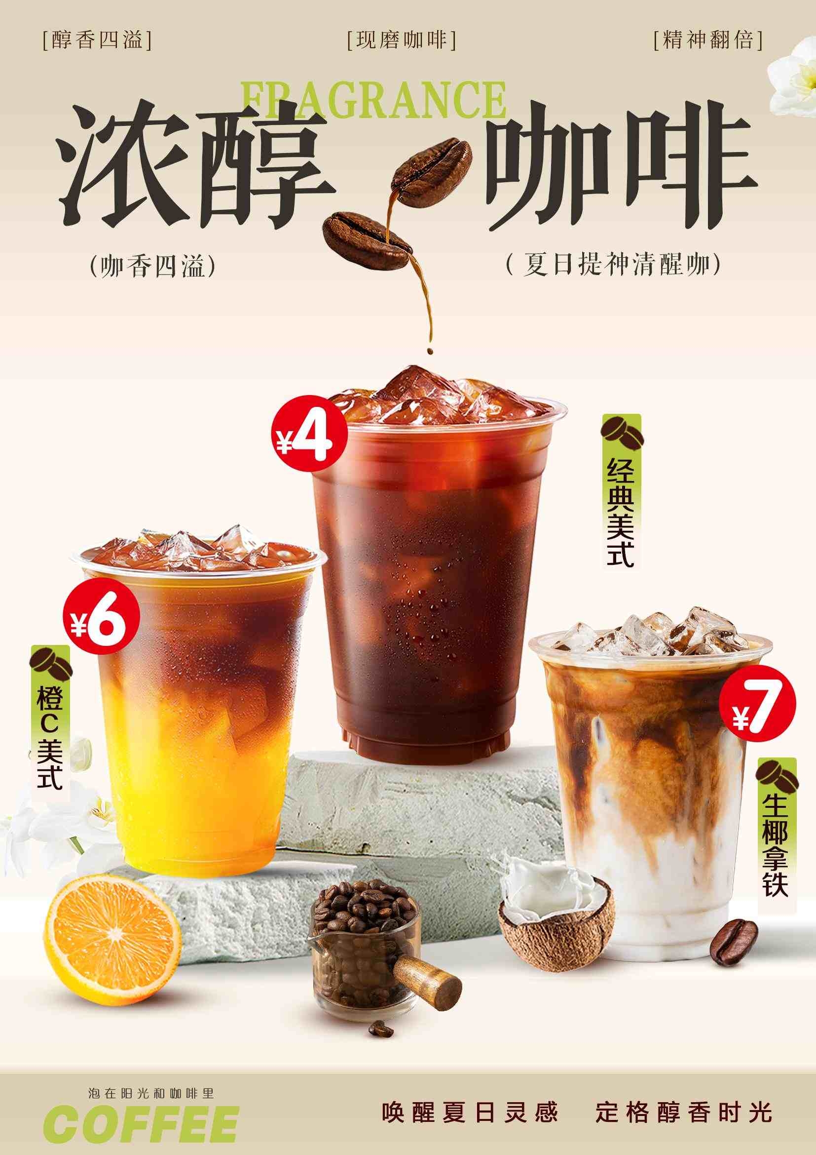 咖啡冷饮浓醇咖啡宣传海报