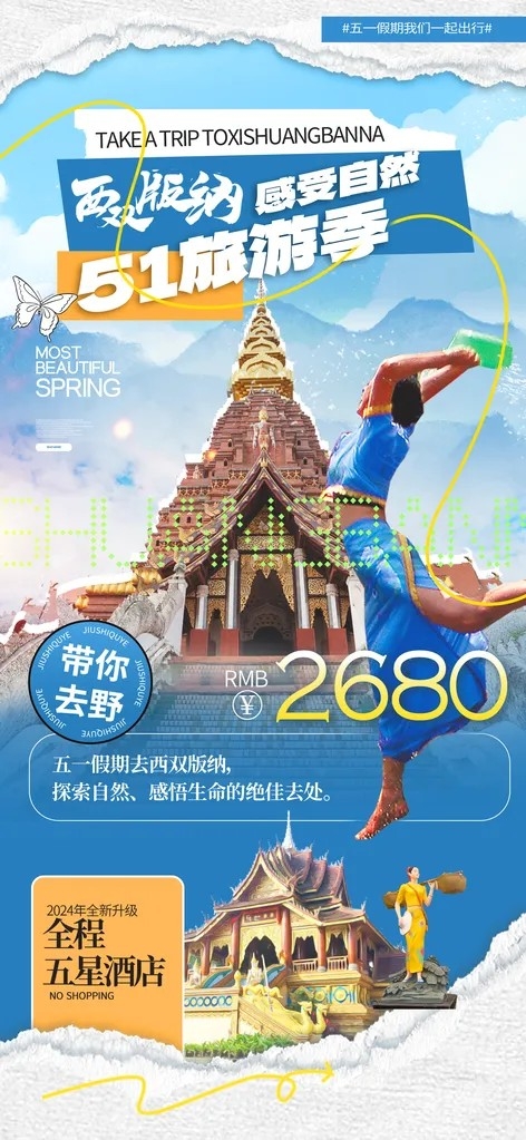 五一西双版纳云南风景旅游旅行旅社海报