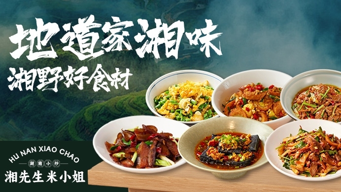 餐饮湖南小炒湘先生米小姐店招招牌海报3