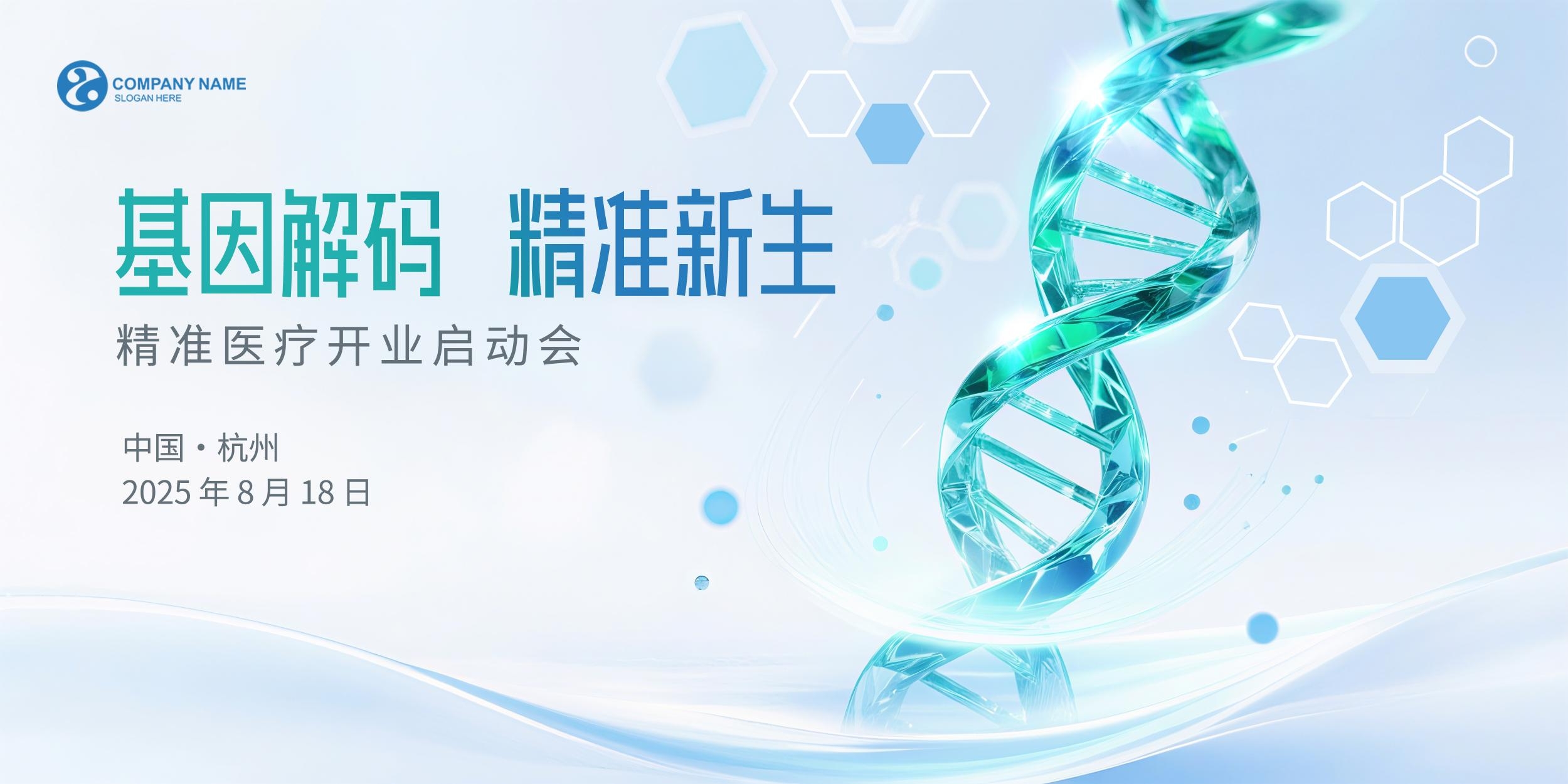 基因医疗启动会背景KV横板展板竖版海报