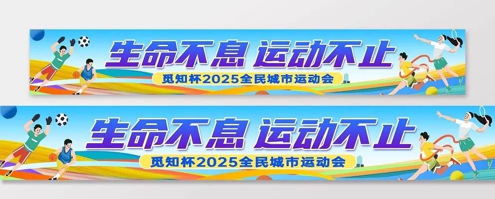 彩色卡通创意公司学校运动会城市全民运动会广告宣传展板横幅条幅