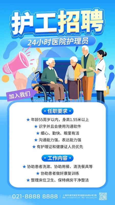蓝色扁平插画护工招聘养老护工招聘手机文案海报