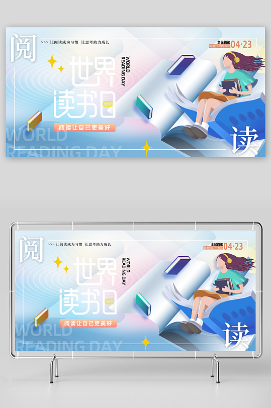 世界读书日插画展板