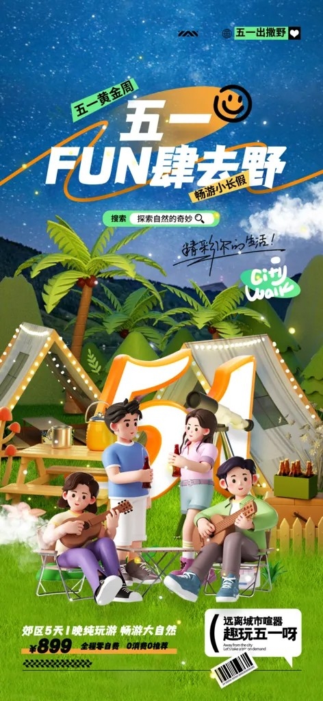 五一夏日旅游露营暑期旅行出游季海报
