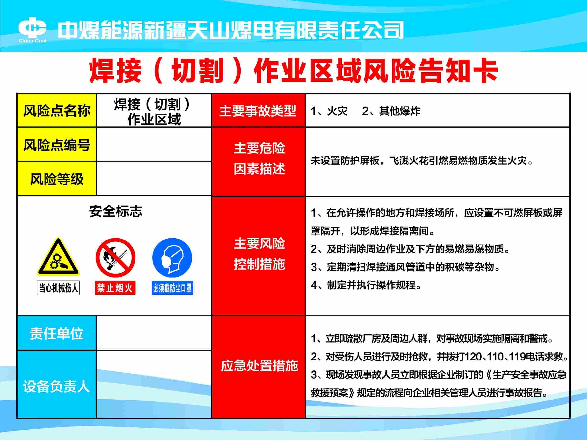 企业公司焊接切割作业区域风险告知卡