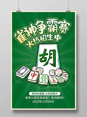 绿色时尚雀神争霸赛麻将大赛麻将海报设计