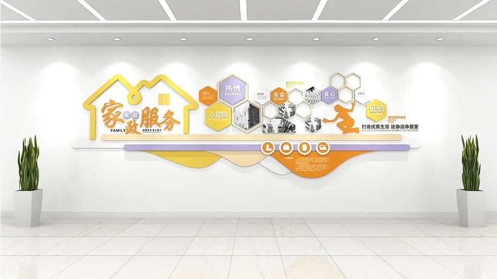 简约房子创意社区文化家政服务中心文化墙