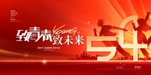 54青年节五四精神致青春活动展板横版海报 (1)
