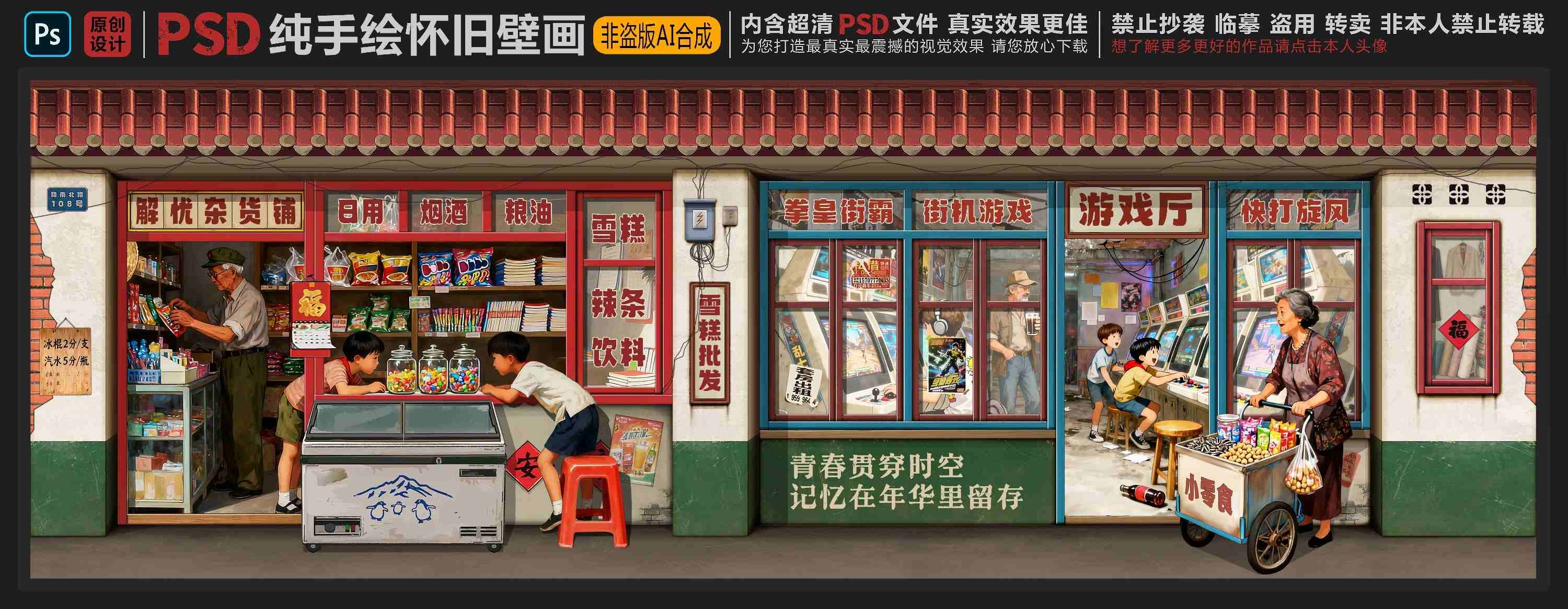 童年怀旧复古背景墙PSD素材源文件