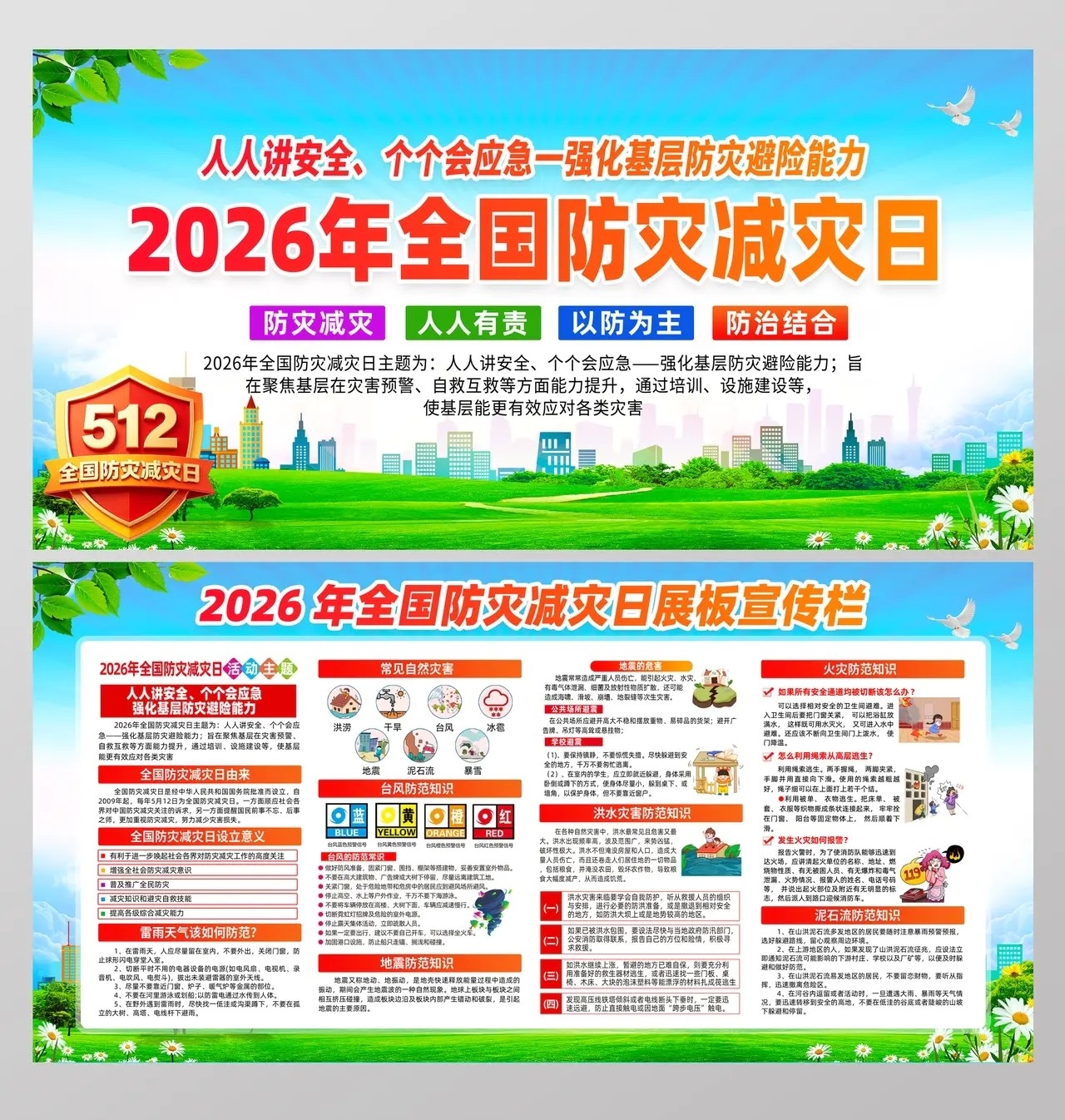 2026年全国防灾减灾日展板宣传栏