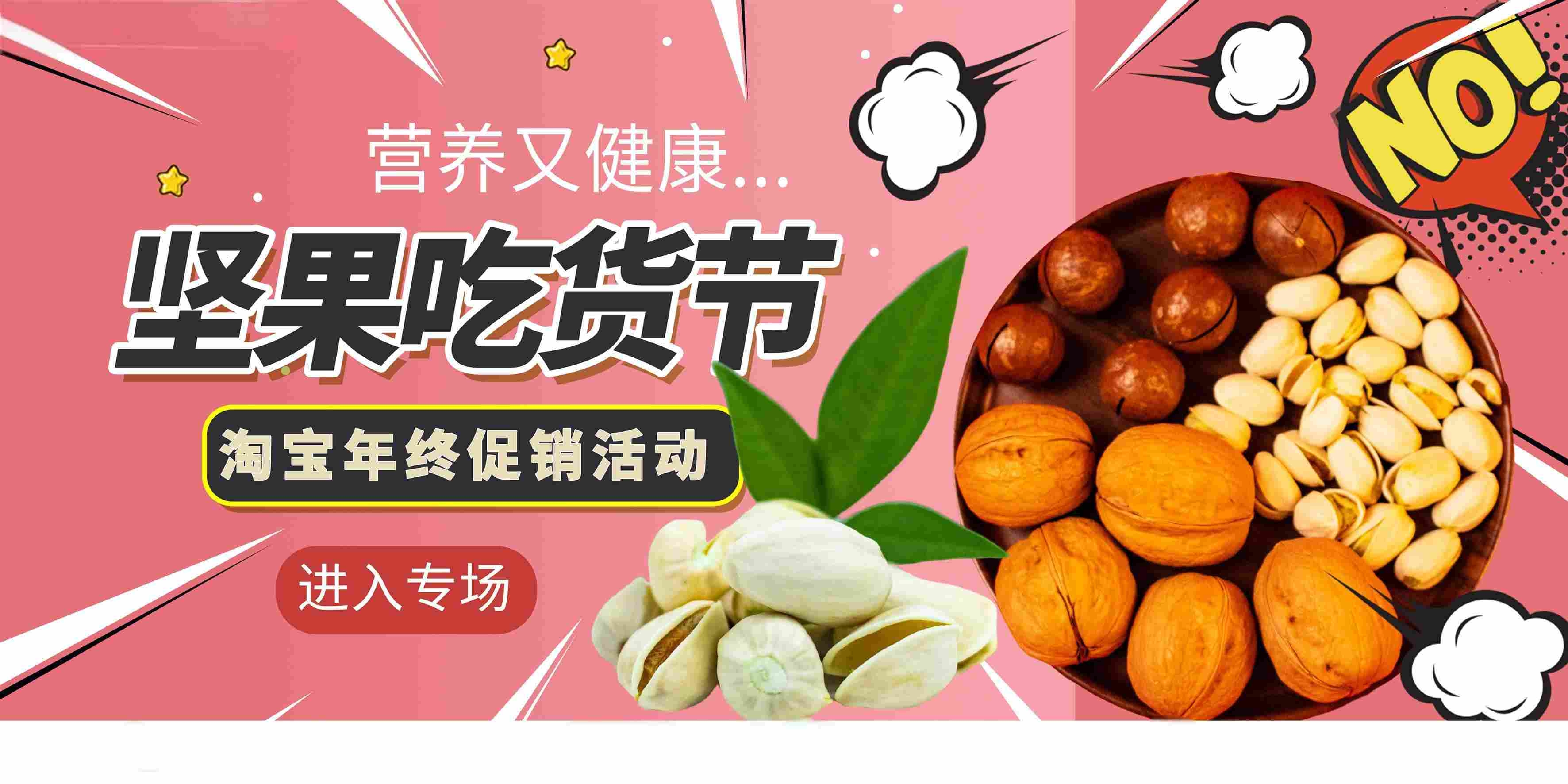 年底坚果吃货节电商淘宝展板