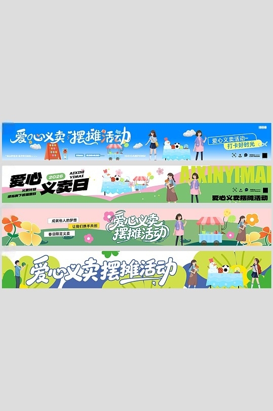 爱心义卖摆摊活动系列横幅