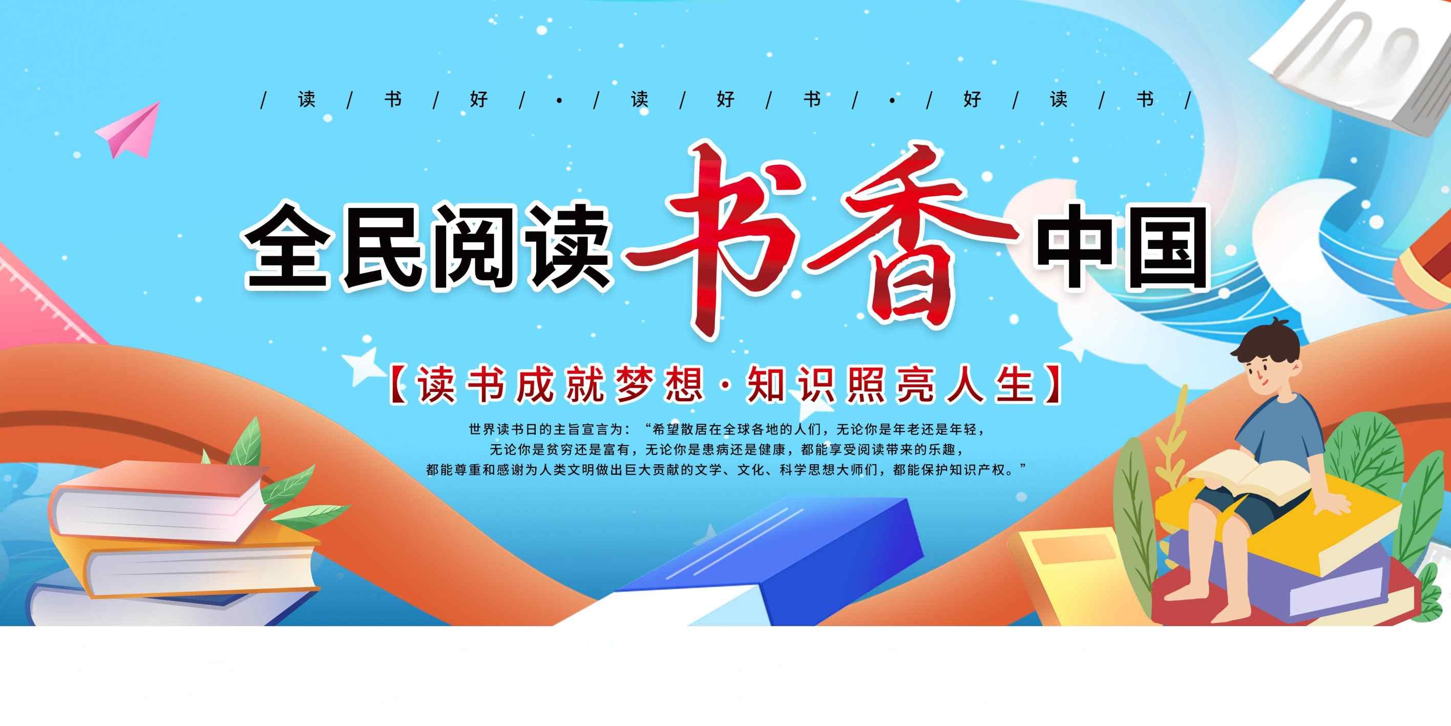 书香全国中国读书阅读宣传展板