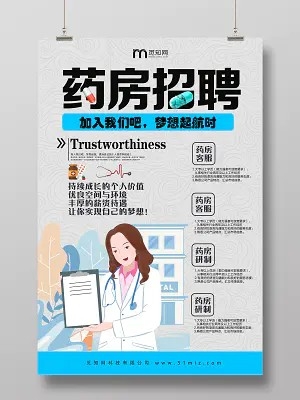 灰色简约药店药房招聘宣传海报