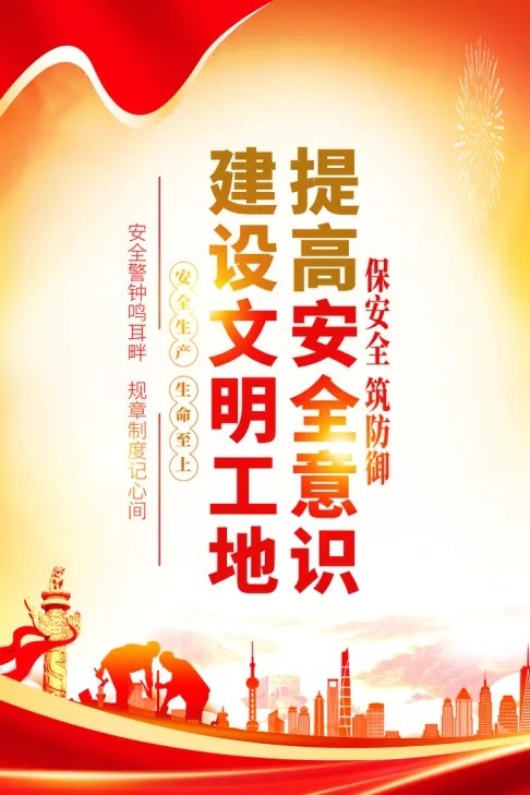 工地安全生产海报安全生产标语