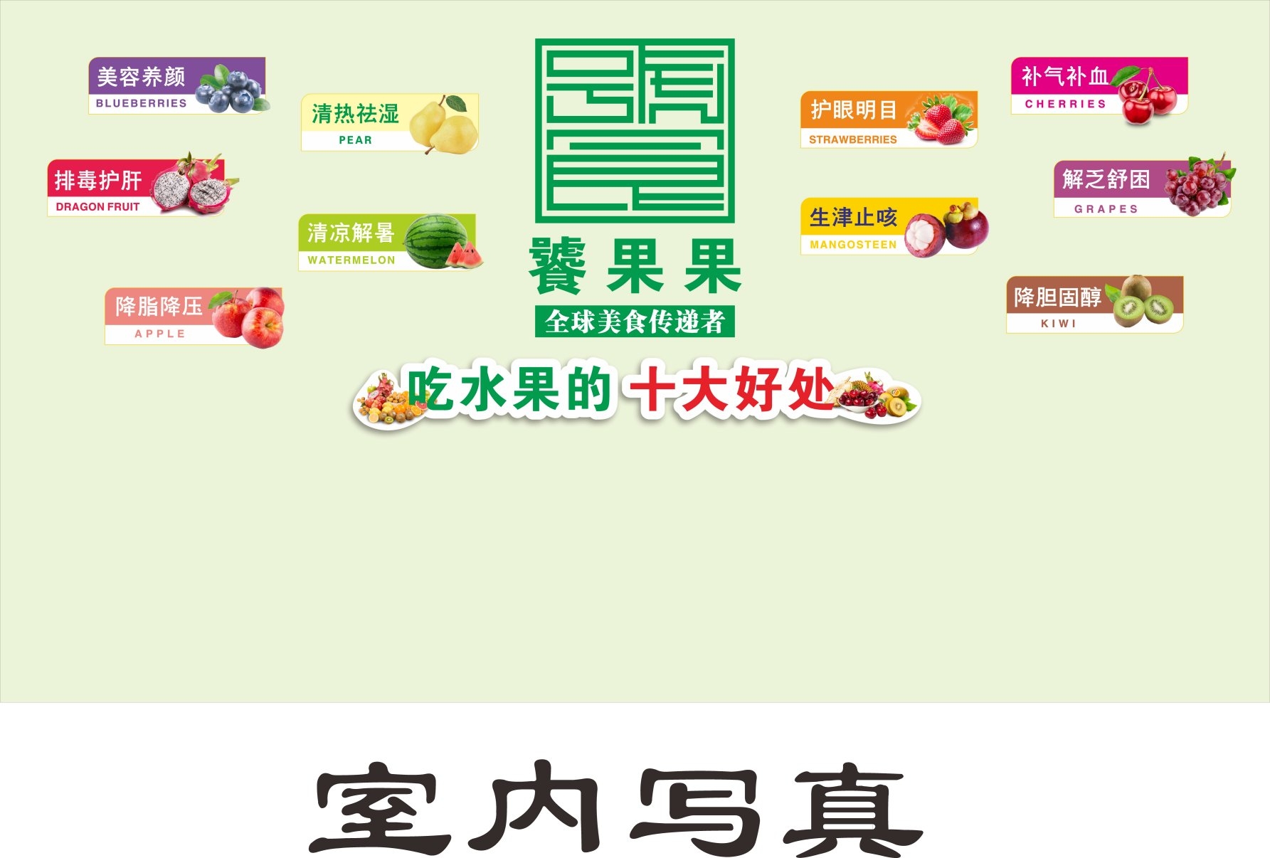 水果店商超吃水果十大好处宣传海报展板灯箱