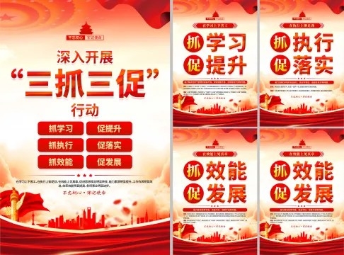 红色绸带深入开展三抓三促党建海报挂画挂图