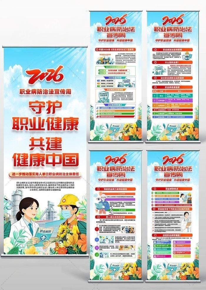 2026职业病防护法宣传周易拉宝