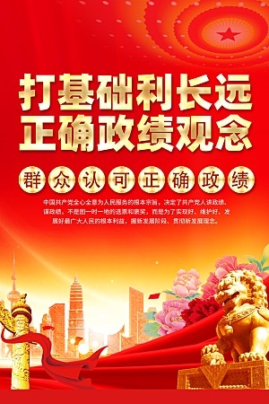 红色喜庆树立正确政绩四件套海报