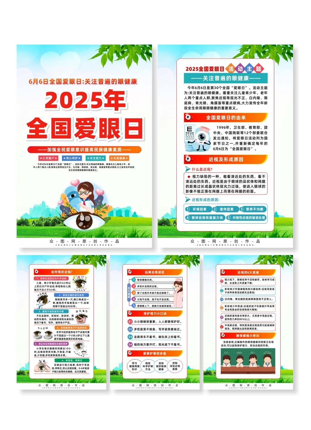 2025年全国爱眼日宣传系列海报CDR