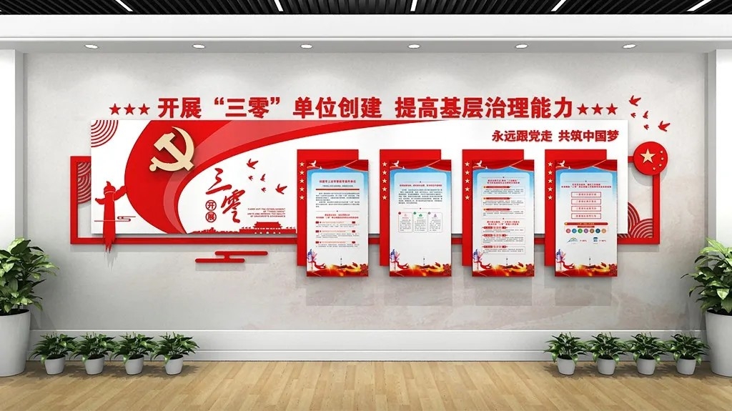 党建创建三零企业党建文化墙