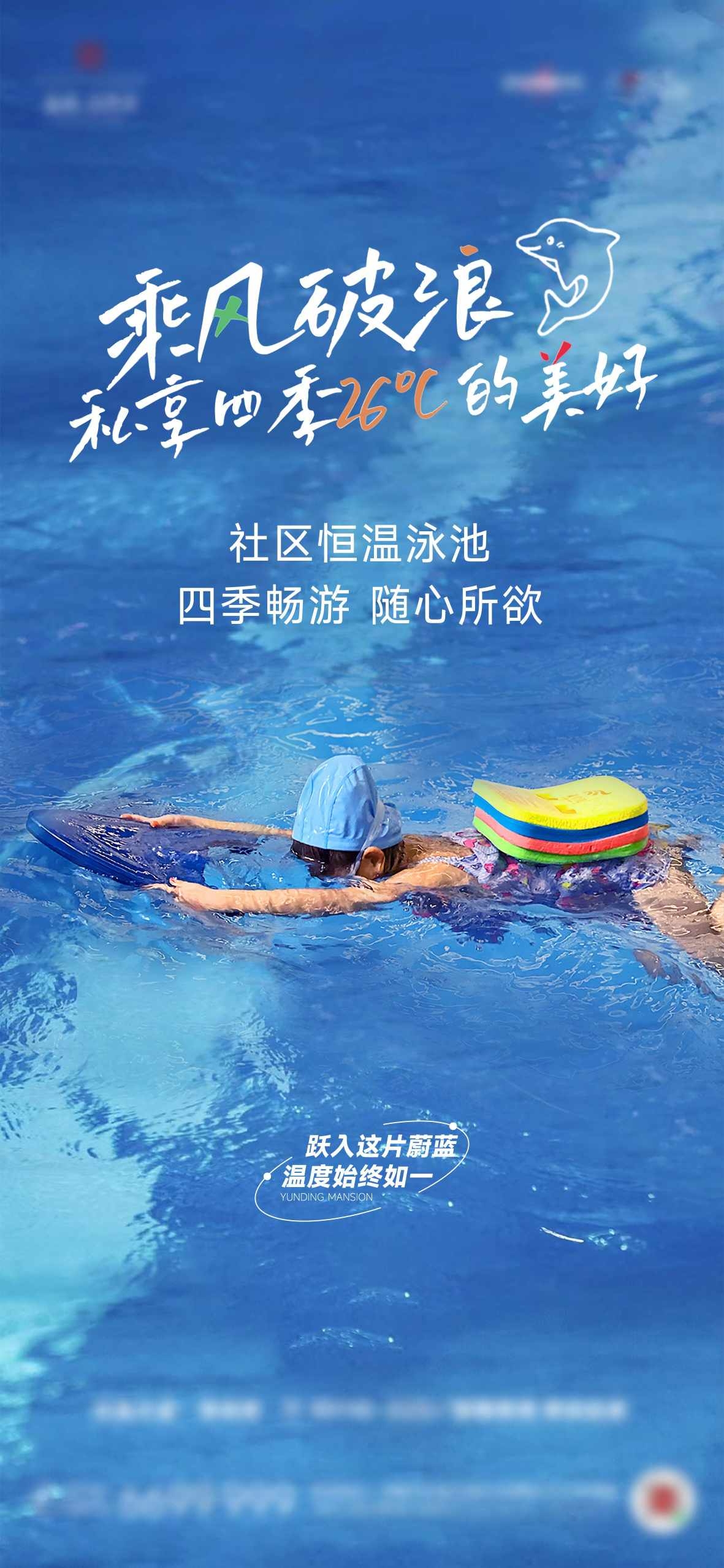 社区恒温泳池游泳池宣传海报
