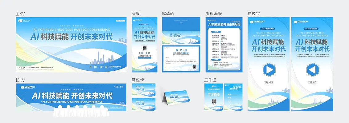 蓝色大气赋能科技人工智能展板会议展板会议KV活动kv主视觉