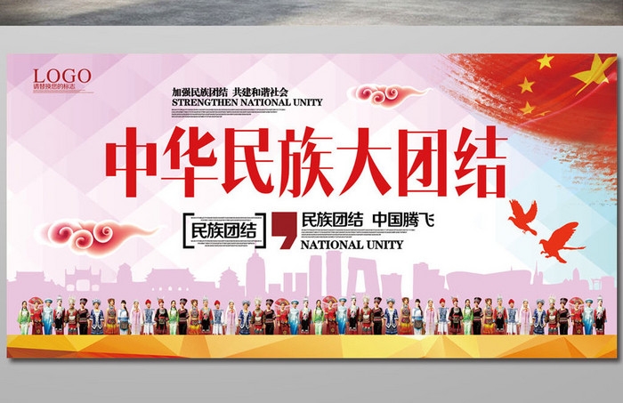 民族团结党建海报展板