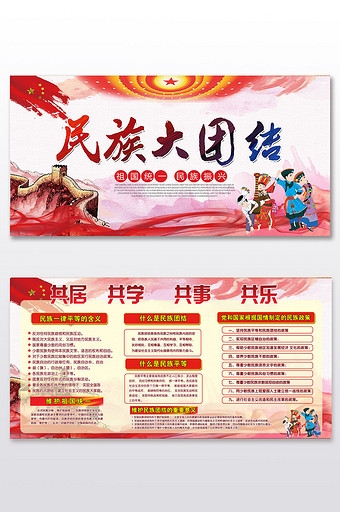 民族大团结党建展板