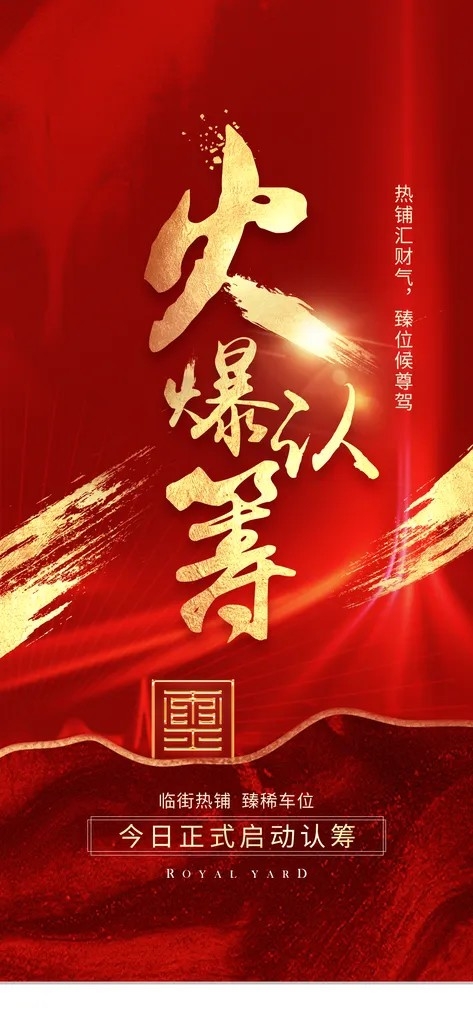 精品房地产红色认筹预售手机海报