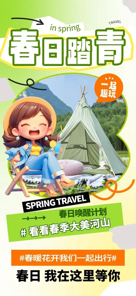 春天踏青郊游赏花研学春游户外骑行露营海报 (1)