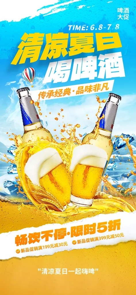 冰镇啤酒夏季啤酒节酒水海报 (2)